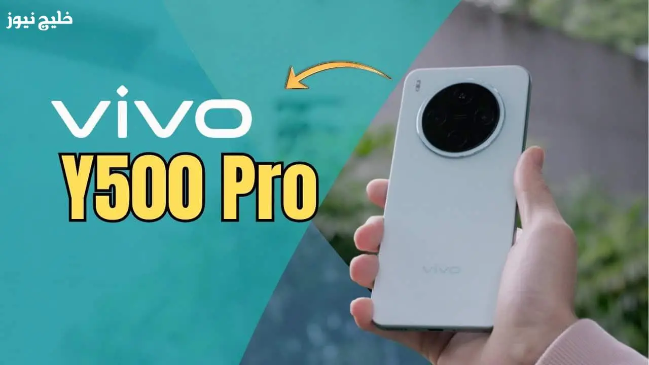 مواصفات Vivo Y500 Pro 2025 تكشف عن تحسينات ملموسة في أداء وتصميم الهاتف الذكي المقبل